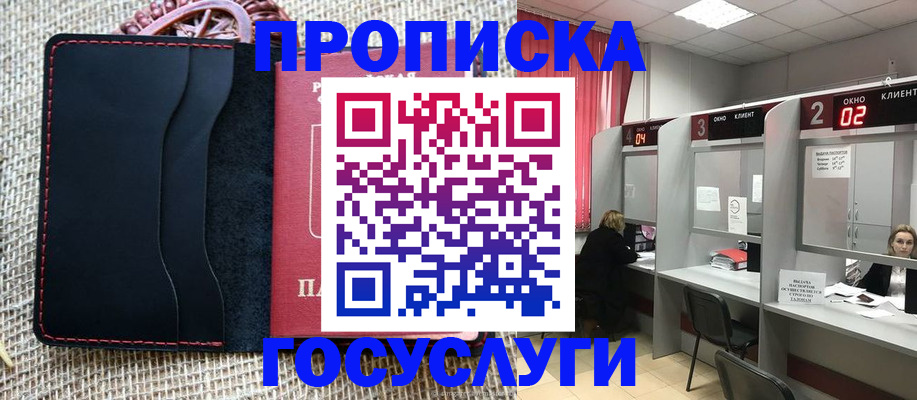 прописка в Златоусте