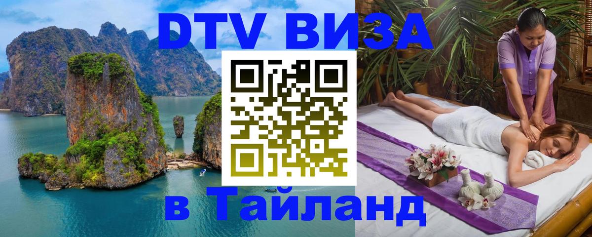 Visa ДТВ Тайланд помощь Златоуст 