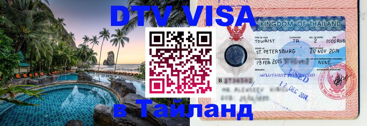 Цены на DTV визу в Таиланд — пакеты услуг, достаточно даже паспорта - Златоуст  20.11.2025 