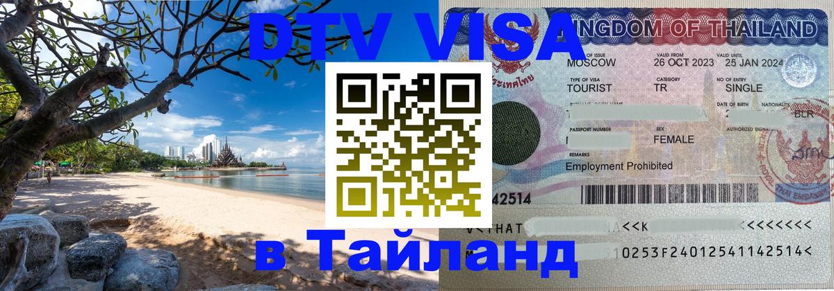 ДТВ VISA Тайланд для фрилансеров 
